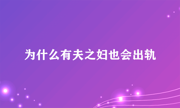 为什么有夫之妇也会出轨