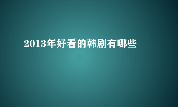 2013年好看的韩剧有哪些