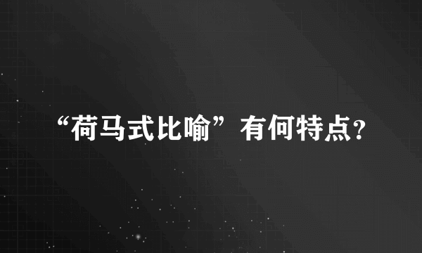 “荷马式比喻”有何特点？