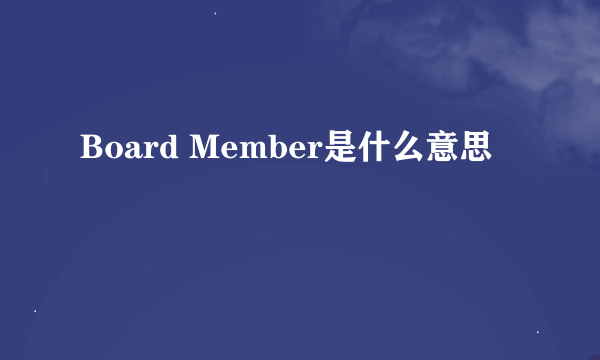 Board Member是什么意思