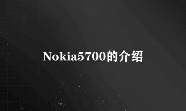 Nokia5700的介绍