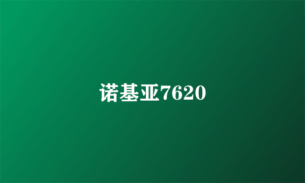 诺基亚7620