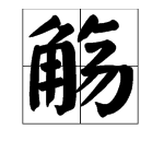 “觞”是什么？读音是什么？