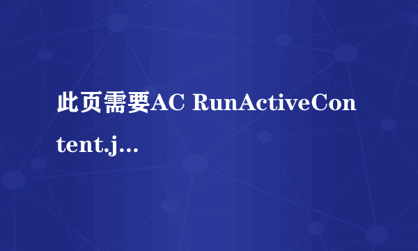 此页需要AC RunActiveContent.js.怎么解决