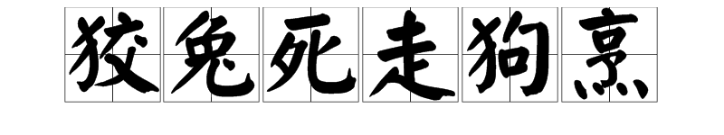 “狡兔死走狗烹”是什么意思？