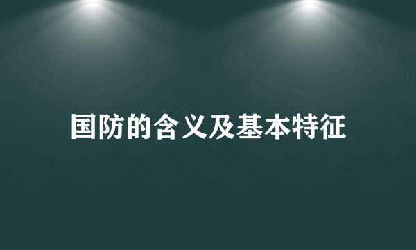 国防的含义及基本特征