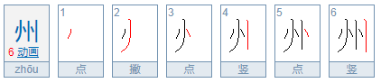 请问州字的部首是什么