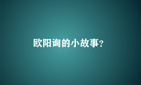 欧阳询的小故事？