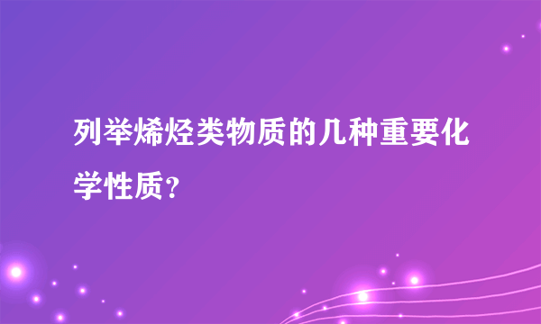 列举烯烃类物质的几种重要化学性质？