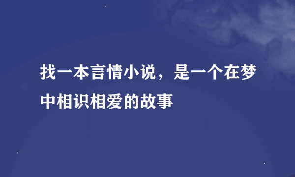 找一本言情小说，是一个在梦中相识相爱的故事