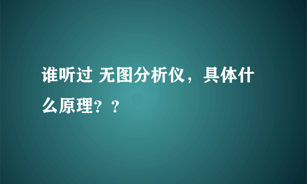 谁听过 无图分析仪，具体什么原理？？