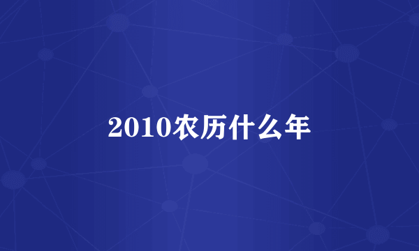 2010农历什么年