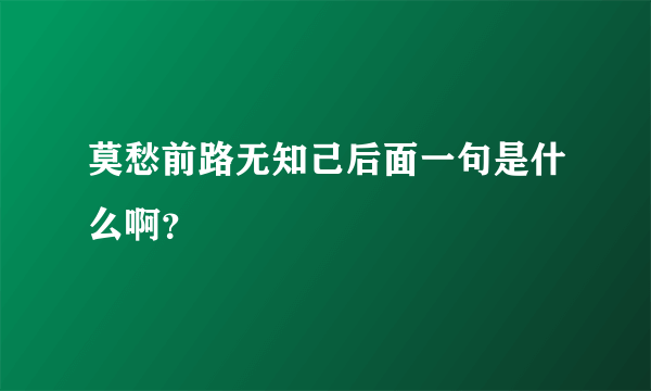 莫愁前路无知己后面一句是什么啊？