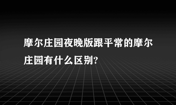 摩尔庄园夜晚版跟平常的摩尔庄园有什么区别?