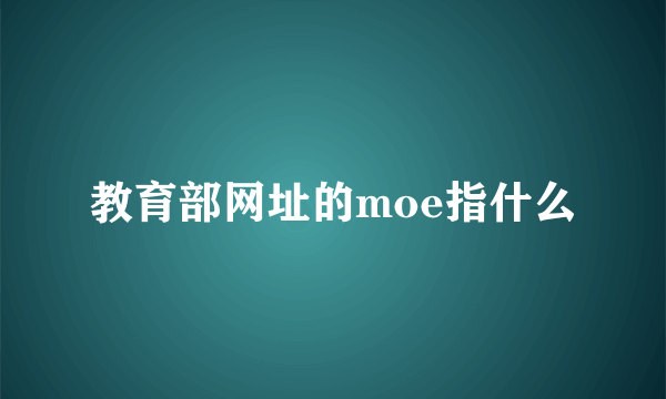 教育部网址的moe指什么