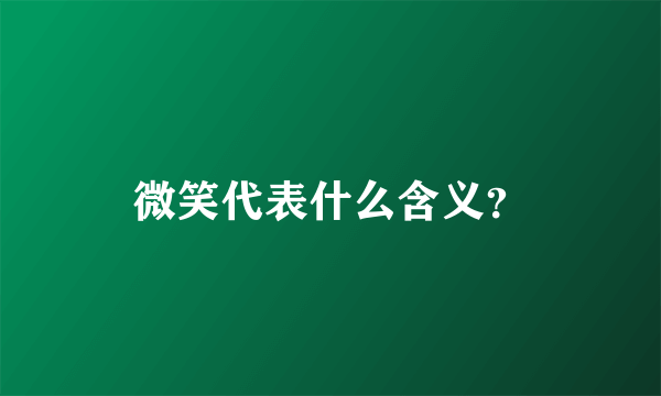 微笑代表什么含义？