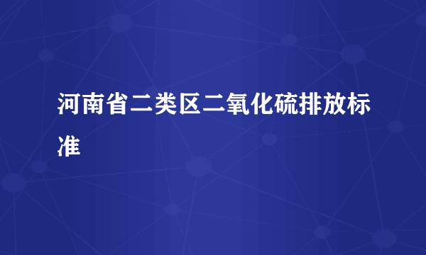 河南省二类区二氧化硫排放标准