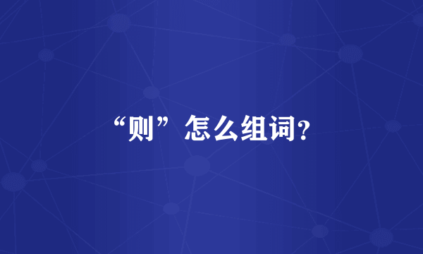 “则”怎么组词？