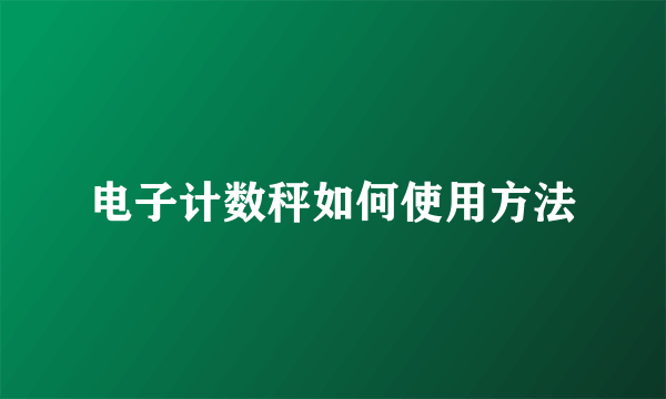 电子计数秤如何使用方法