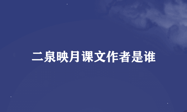 二泉映月课文作者是谁