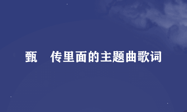 甄嬛传里面的主题曲歌词