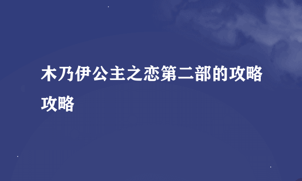 木乃伊公主之恋第二部的攻略攻略