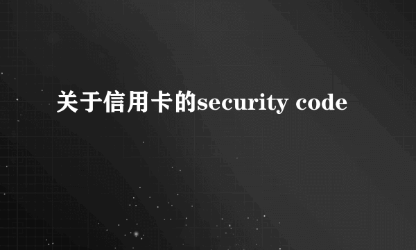 关于信用卡的security code