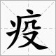 文人走路打一个字？二点全欠也打一个字？没水添病打一个字？树心依青打一个字？