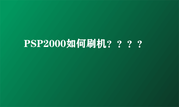 PSP2000如何刷机？？？？