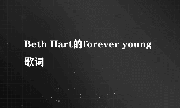 Beth Hart的forever young歌词