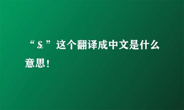 “￡”这个翻译成中文是什么意思！