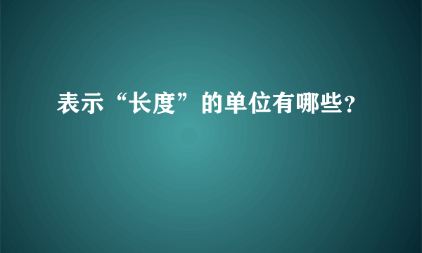 表示“长度”的单位有哪些？