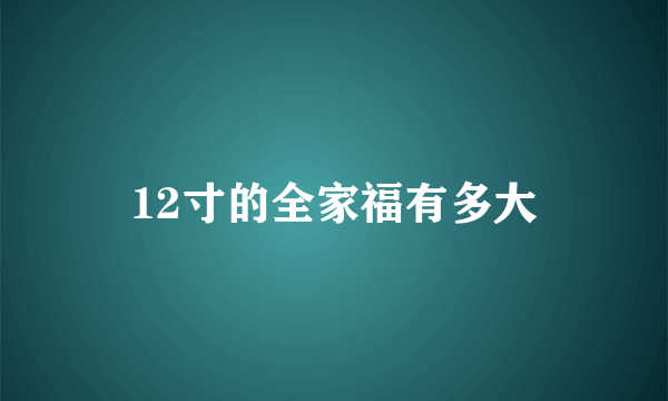 12寸的全家福有多大