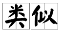 “似”多音字组词有哪些？