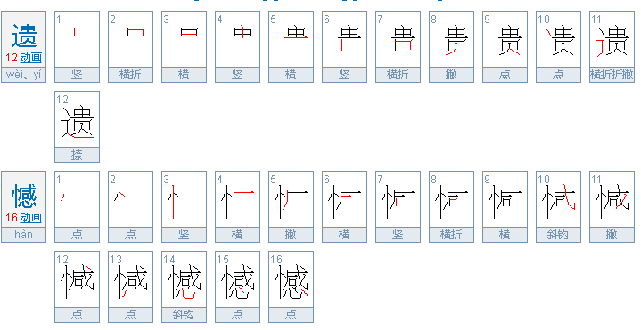 遗憾是怎么写的呢?