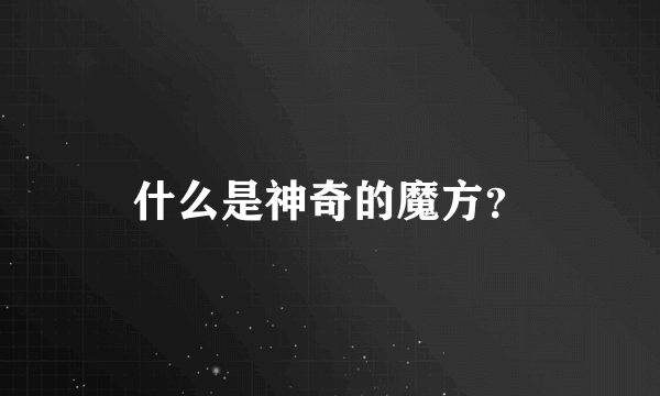 什么是神奇的魔方？