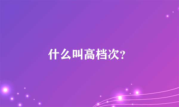 什么叫高档次？