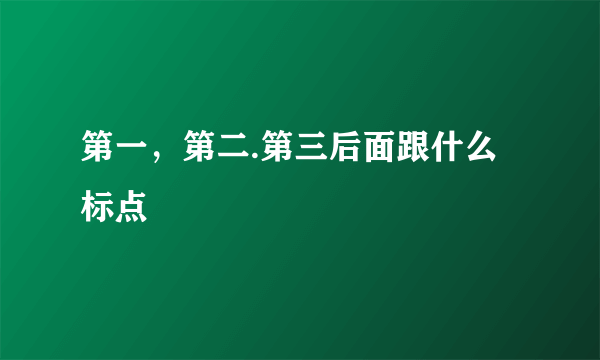 第一，第二.第三后面跟什么标点