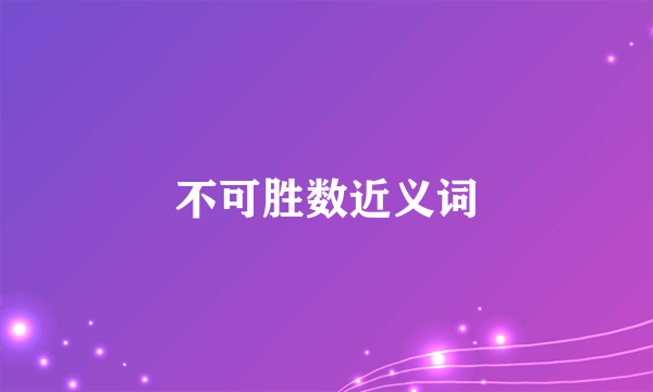 不可胜数近义词