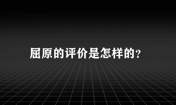 屈原的评价是怎样的？