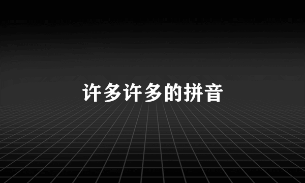 许多许多的拼音