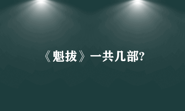 《魁拔》一共几部?