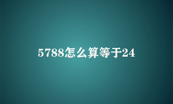 5788怎么算等于24