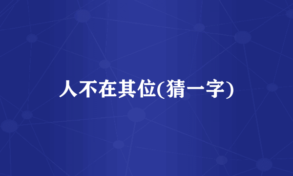 人不在其位(猜一字)