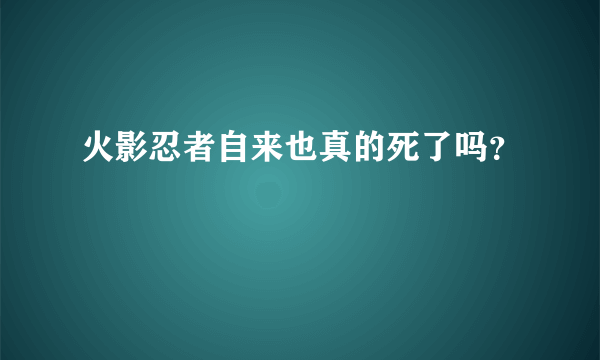 火影忍者自来也真的死了吗？