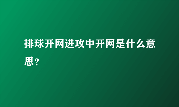 排球开网进攻中开网是什么意思？