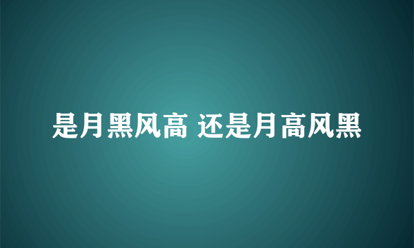 是月黑风高 还是月高风黑