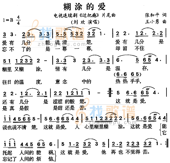 糊涂的爱歌谱