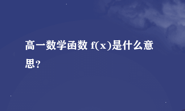 高一数学函数 f(x)是什么意思？