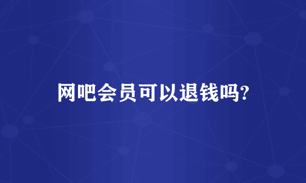 网吧会员可以退钱吗?